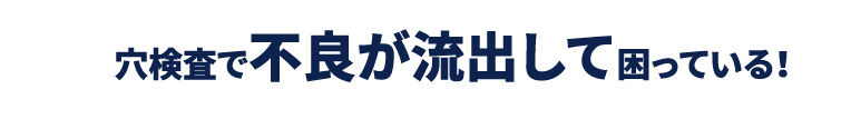 穴検査で不良が流出して困っている！