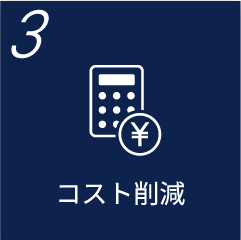 3. コスト削減