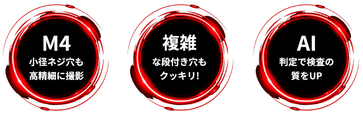 M4小径ネジ穴も高精細に撮影/複雑な段付き穴もクッキリ!/AI判定で検査の質をUP