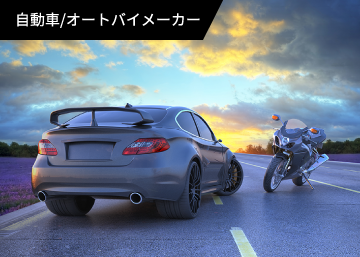 自動車/オートバイメーカー