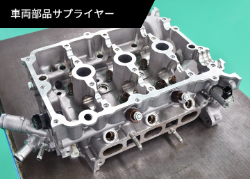 車両部品サプライヤー