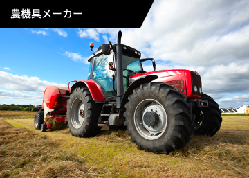 農機具メーカー