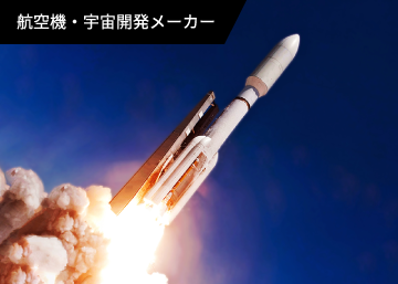 航空機・宇宙開発メーカー
