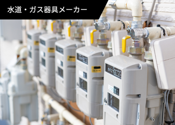 水道・ガス器具メーカー