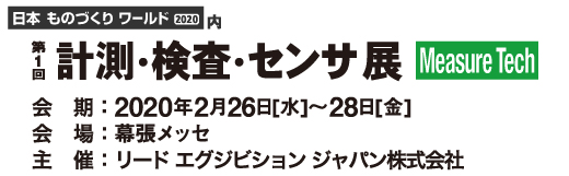 第1回 計測・検査・センサ展の案内