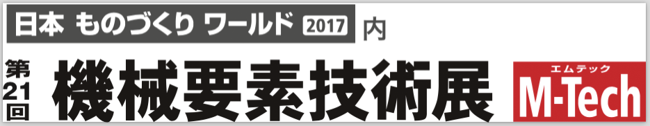 第21回 機械要素技術展の案内